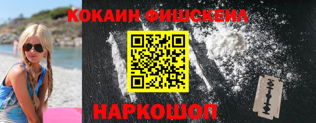 Кокаин Fish Scale Пушкино
