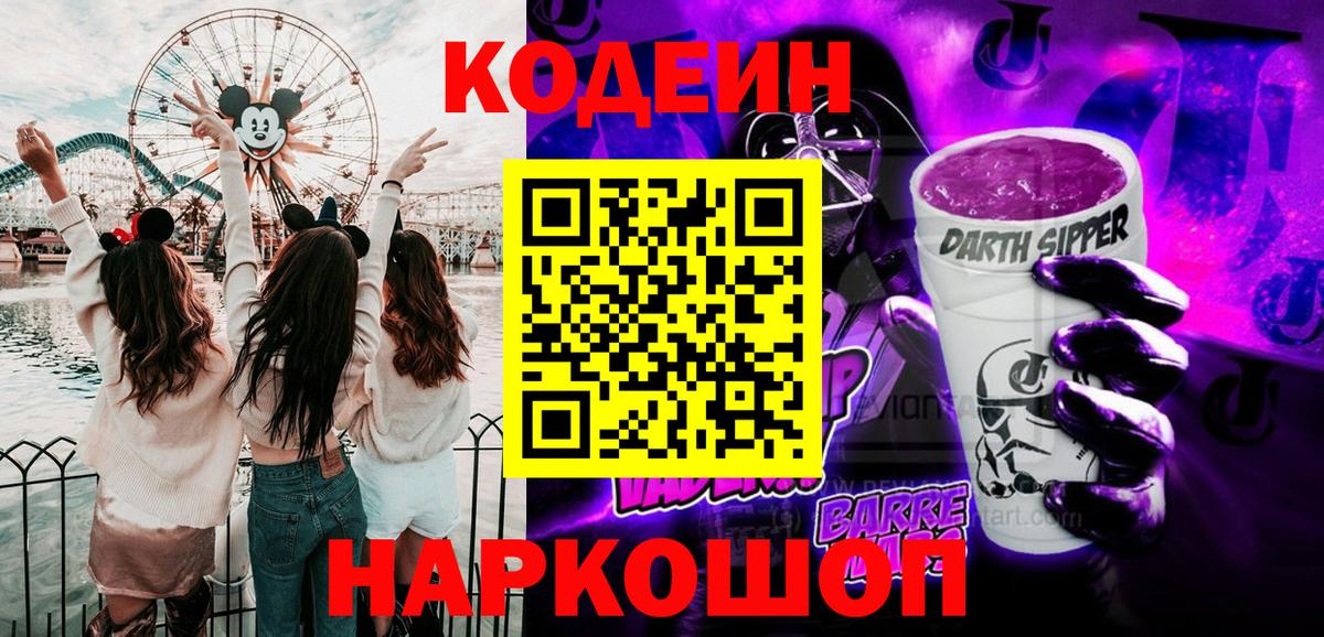 Codein Purple Drank  Вход с VPN  Пушкино 